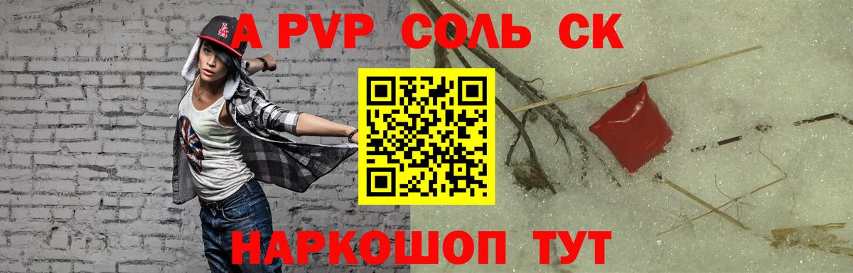 A PVP  A-PVP СК  где можно купить   Вход с VPN  Alfa_PVP СК КРИС  Томск 