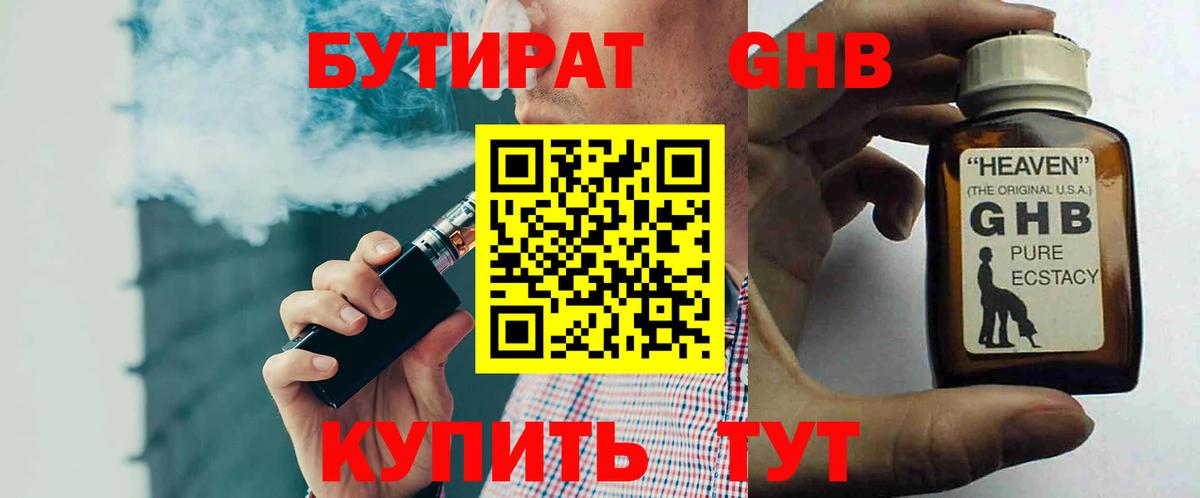 Бутират жидкий экстази  Вход с VPN  Томск 