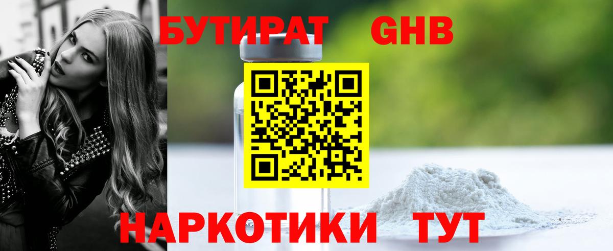 БУТИРАТ 99% Томск